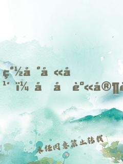 簽到八年，千億身家被姐姐曝光！